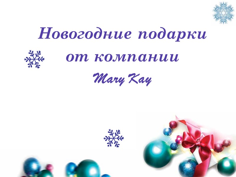 Новогодние подарки от компании  Mary Kay